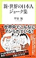 新・世界の日本人ジョーク集 (中公新書ラクレ)