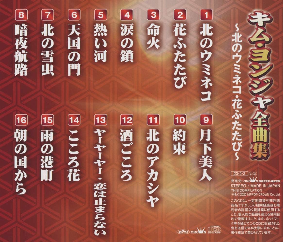 キム ヨンジャ全曲集 北のウミネコ 花ふたたび Amazon Co Jp