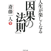 人生が楽しくなる「因果の法則」 (PHP文庫) (Japanese Edition) book cover