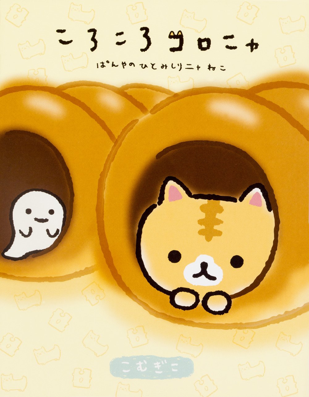ころころコロニャ ぱんやのひとみしりニャねこ こむぎこ 本 通販 Amazon