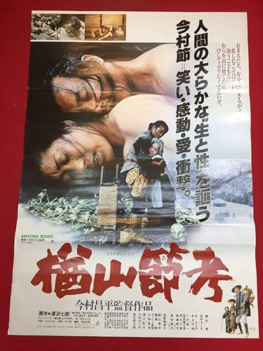 Amazon Ub楢山節考b2判ポスター 今村昌平 緒形拳 坂本スミ子 あき竹城 左とん平 清川虹子 アニメ 萌えグッズ 通販