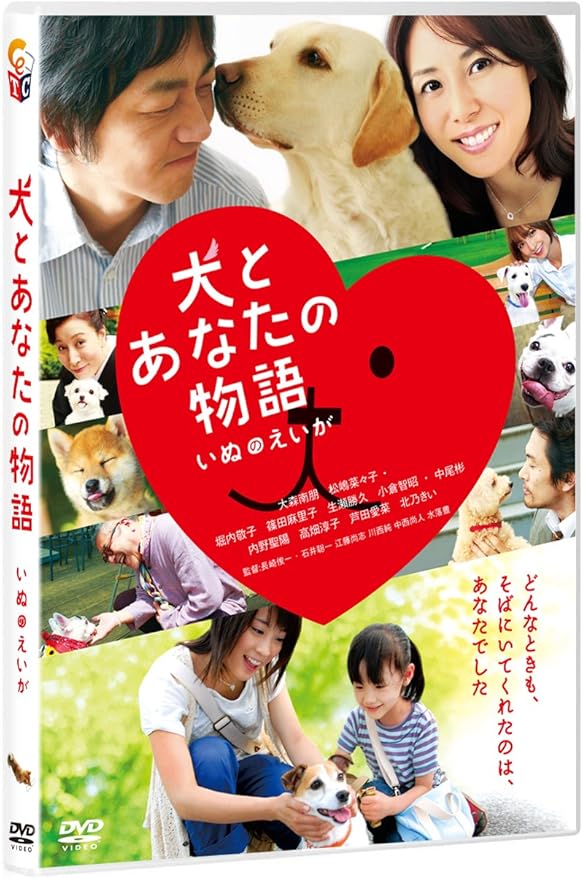 Amazon 犬とあなたの物語 いぬのえいが 通常版 Dvd 映画