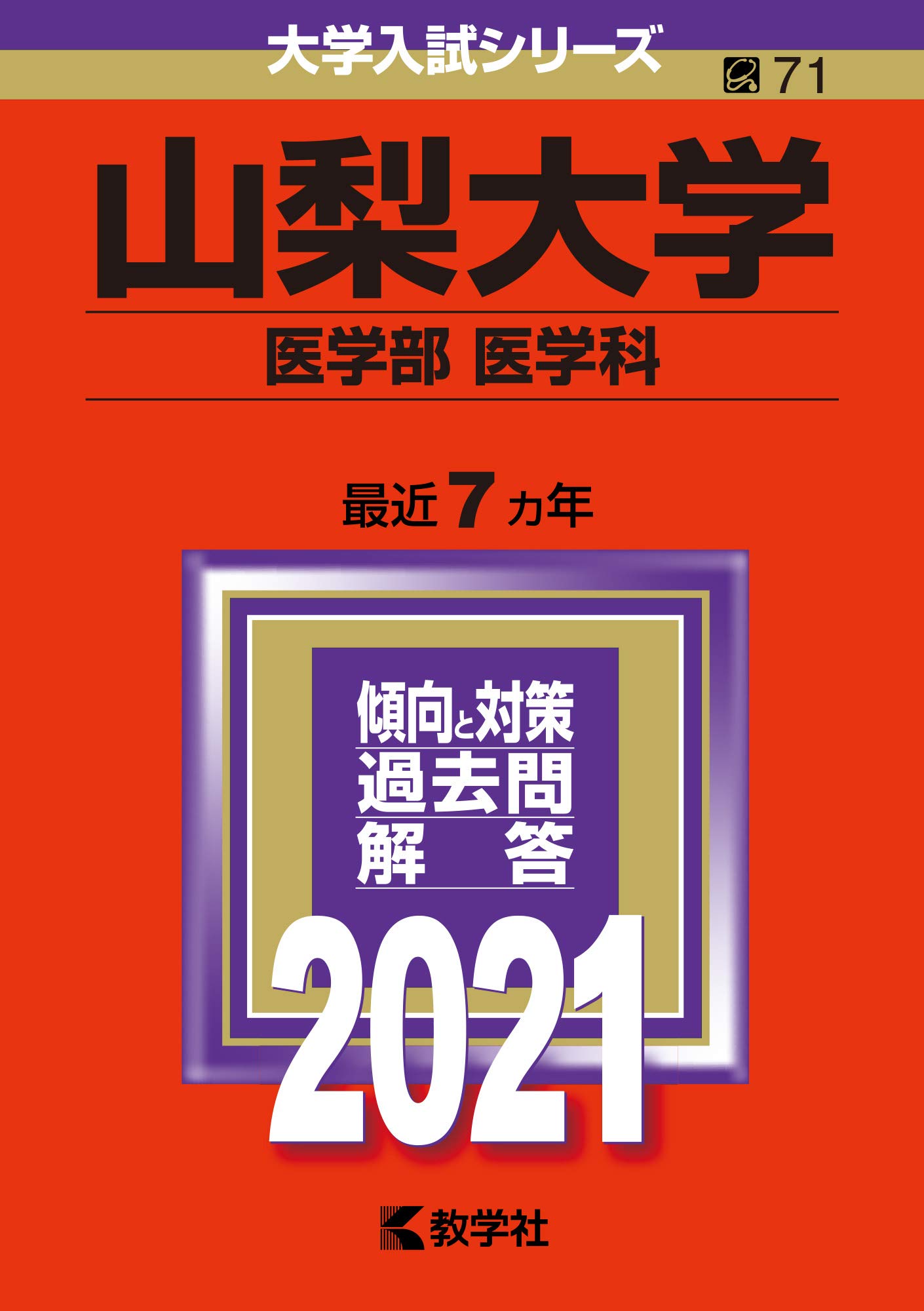 山梨大学 医学部 医学科 21年版大学入試シリーズ 教学社編集部 本 通販 Amazon