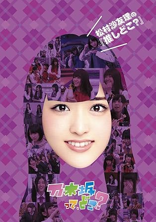 Amazon Co Jp 松村沙友理の 推しどこ Dvd Dvd ブルーレイ 乃木坂46 乃木坂46