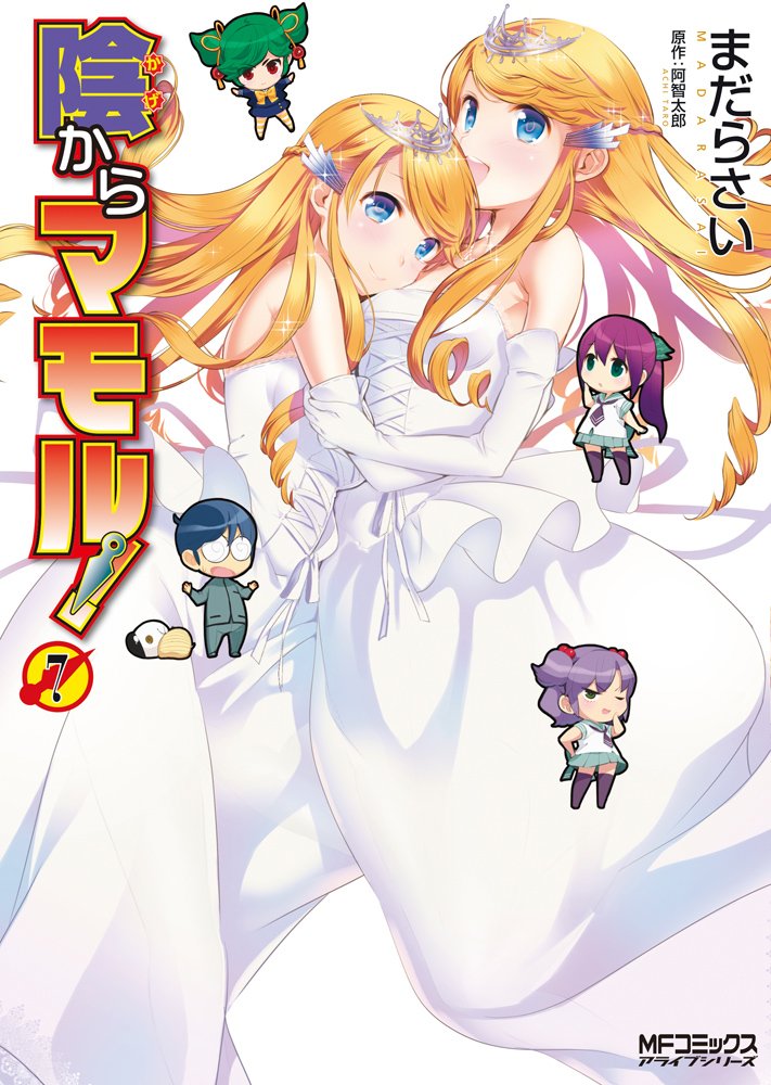 Amazon Fr 陰からマモル 7 Mfコミックス アライブシリーズ Livres