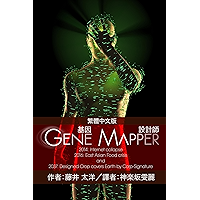 Gene Mapper 基因設計師 (Chinese edition) book cover