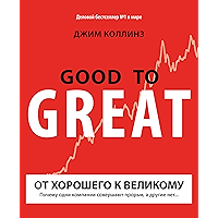 От хорошего к великому: Почему одни компании совершают прорыв, а другие нет… (Russian Edition) book cover