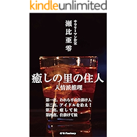 Iyashinosatonojyuuninn Iyashinosatosiriizu (Japanese Edition) book cover Iyashinosatonojyuuninn Iyashinosatosiriizu (Japanese Edition) book cover