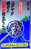 ユダヤが解ると日本が見えてくる―「空洞化日本」をユダヤが手中にする時 (トクマブックス)