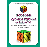 Соберём кубики Рубика от 2х2 до 7х7: Игра-симулятор головоломки в комплекте (Russian Edition) book cover