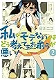 私がモテないのはどう考えてもお前らが悪い!(2) (ガンガンコミックスONLINE)