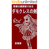 wagahaiwanekotanteidearu damokuresnoturugi (Japanese Edition) book cover wagahaiwanekotanteidearu damokuresnoturugi (Japanese Edition) book cover