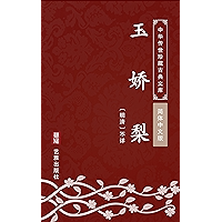 玉娇梨（简体中文版）: 中华传世珍藏古典文库 (Chinese Edition) book cover