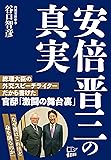 安倍晋三の真実