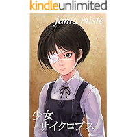 The Girl called Cyclops (Japanese Edition) book cover