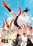 ハイキック・ガール! [DVD]