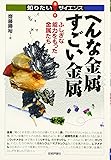 へんな金属 すごい金属 ~ふしぎな能力をもった金属たち~ (知りたい!サイエンス 60)