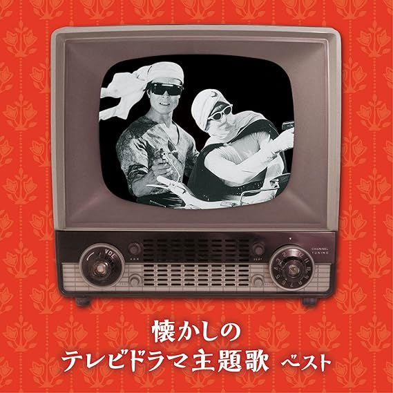 Amazon 懐かしのテレビドラマ主題歌 ベスト テレビ主題歌 上高田少年合唱団 大村崑 石川進 三橋美智也 ザ ピーナッツ 江利チエミ 藤田まこと ひばり児童合唱団 春日八郎 近藤よし子 歌謡曲 音楽