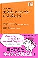 やり直し教養講座 英文法、ネイティブがもっと教えます (NHK出版新書)