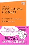 やり直し教養講座 英文法、ネイティブがもっと教えます (NHK出版新書)