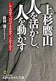 上杉鷹山 人を活かし、人を動かす: してみせて、言ってきかせて、させてみる (知的生きかた文庫)