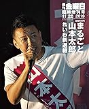 まるごと山本太郎 れいわ新選組 (週刊金曜日 2019年11/28臨時増刊号 [雑誌])