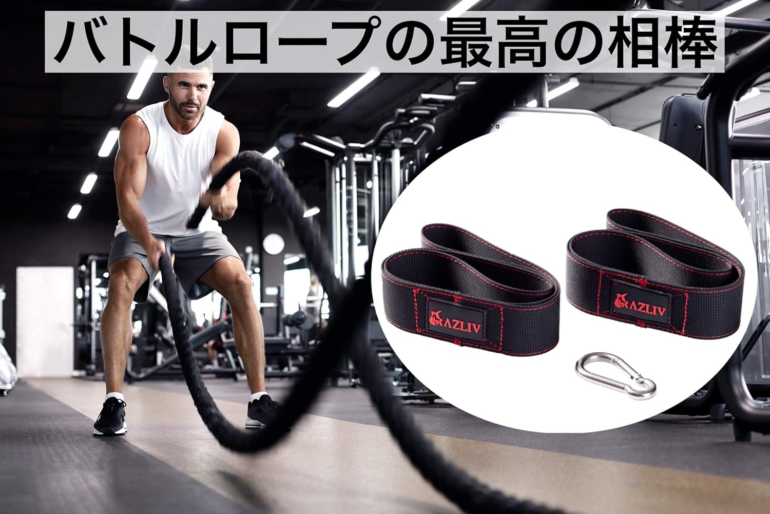 Amazon Azliv アズリブ バトルロープアンカーストラップ ジムロープ バトルロープ トレーニングロープ Azliv アズリブ なわとび