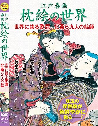 Amazon Com 江戸 春画 枕絵 の世界 世界に誇る 喜多川歌麿 葛飾北斎 ら九人の絵師 Ccp 643 Dvd Movies Tv