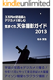 ３万円の望遠鏡とデジカメで楽しむ　気まぐれ天体撮影ガイド2013