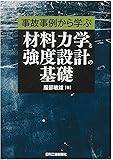 事故事例から学ぶ 材料力学と強度設計の基礎