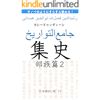 Jami al-tawarikh: The Mongol and Turkish tribes 2 ranobenoyounisurasurayomerushushi (Japanese Edition) book cover