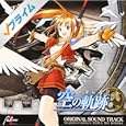 オリジナルサウンドトラック「英雄伝説空の軌跡」