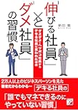 「伸びる社員」と「ダメ社員」の習慣 (アスカビジネス)