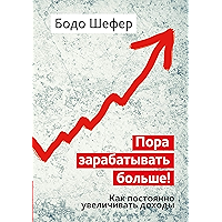 Пора зарабатывать больше! Как постоянно увеличивать доходы (Endlich Mehr Verdienen) (Russian Edition) book cover