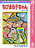 ちびまる子ちゃん 8 (りぼんマスコットコミックスDIGITAL)