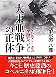 大東亜戦争の正体　それはアメリカの侵略戦争だった (祥伝社黄金文庫)