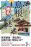 島根「地理・地名・地図」の謎  意外と知らない島根県の歴史を読み解く! (じっぴコンパクト新書)