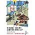 島根「地理・地名・地図」の謎  意外と知らない島根県の歴史を読み解く! (じっぴコンパクト新書)