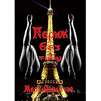 Париж без табу: Секс-рассказы (Russian Edition) book cover Париж без табу: Секс-рассказы (Russian Edition) book cover