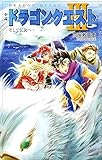 小説 ドラゴンクエスト〈3〉そして伝説へ&hellip; (ドラゴンクエストノベルズ)