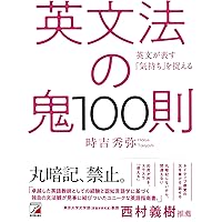 英文法の鬼100則 (アスカカルチャー)