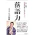 この一冊で仕事術が面白いほど身につく落語力
