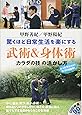 甲野善紀 甲野陽紀  驚くほど日常生活を楽にする 武術&身体術 「カラダの技の活かし方」 (DVDブック)