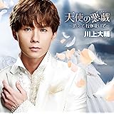 天使の悪戯~消えて 行かないで~(TYPE-A)