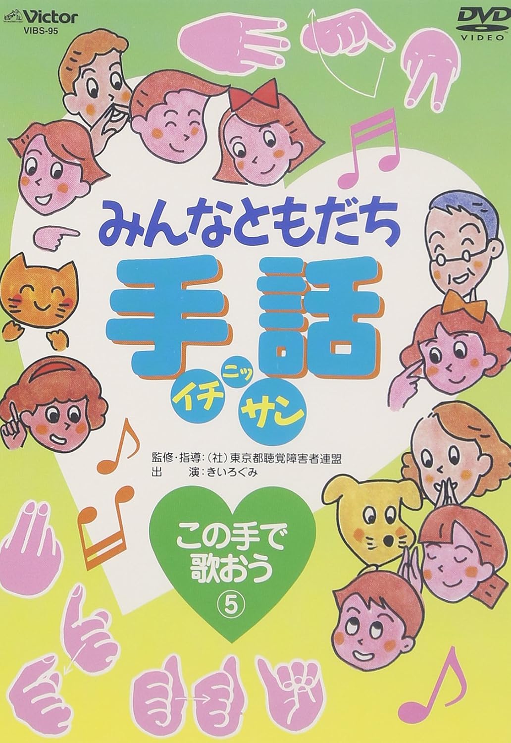 みんなともだち 手話イチ ニッ サン この手で歌おう5 Dvd Dvd ブルーレイ きいろぐみ Amazon Co Jp