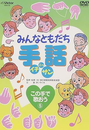 Amazon Co Jp みんなともだち 手話イチ ニッ サン この手で歌おう5 Dvd Dvd ブルーレイ きいろぐみ