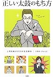 【テレビドラマ化】正しい太鼓のもち方 (宝島SUGOI文庫)