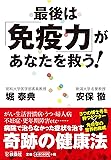 最後は「免疫力」があなたを救う! (扶桑社文庫)