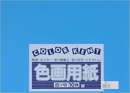 Amazon 大王製紙 画用紙 再生 色画用紙 四ツ切サイズ 10枚入 あお 青 色画用紙 文房具 オフィス用品 Amazon 大王製紙 画用紙 再生 色画用紙 四ツ切サイズ 10枚入 あお 青 色画用紙 文房具 オフィス用品