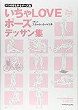 マンガ家と作るいちゃLOVEポーズデッサン集 (データCD付)